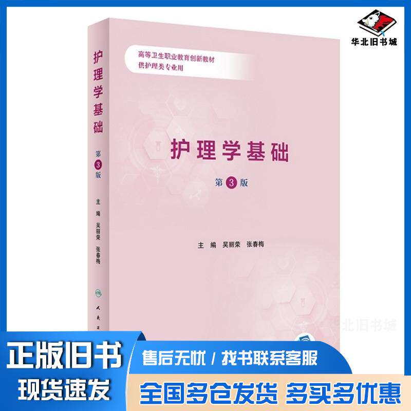 正版旧书护理学基础第三3版吴丽荣张春梅人民卫生出版社9787117333504