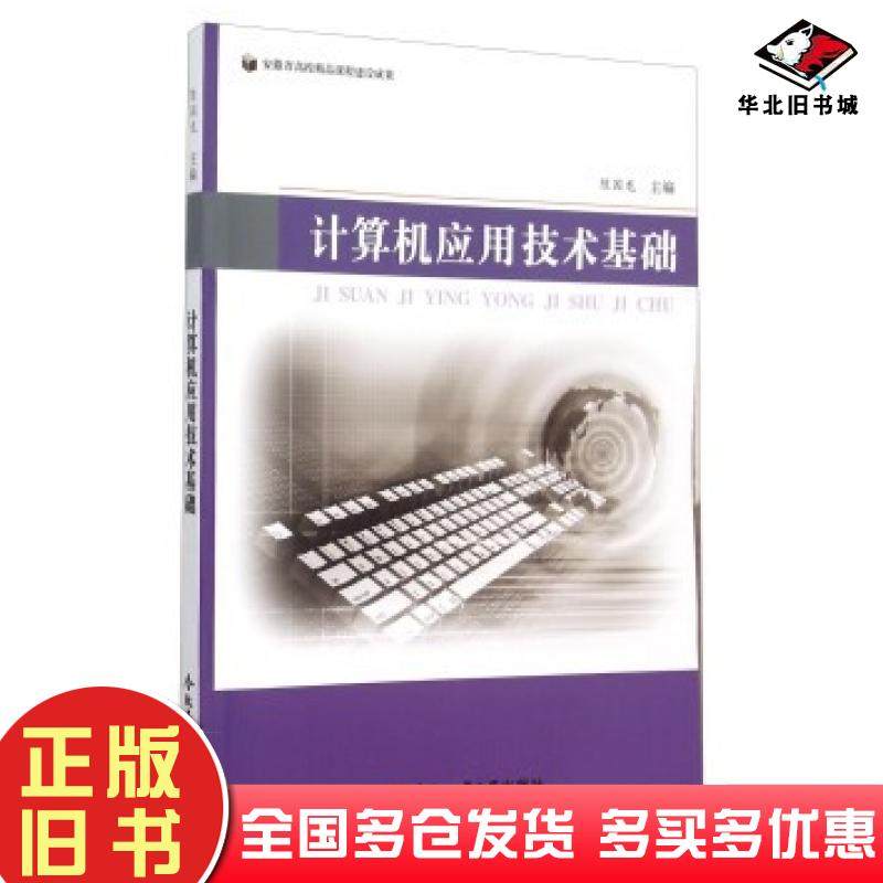 正版旧书计算机应用技术基础陈国龙合肥工业大学出版社9787565023934