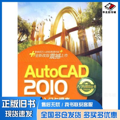 正版旧书AutoCAD 2010入门与提高  中文版李娜，张春燕，李绍勇编著清华大学出版社9787302220596