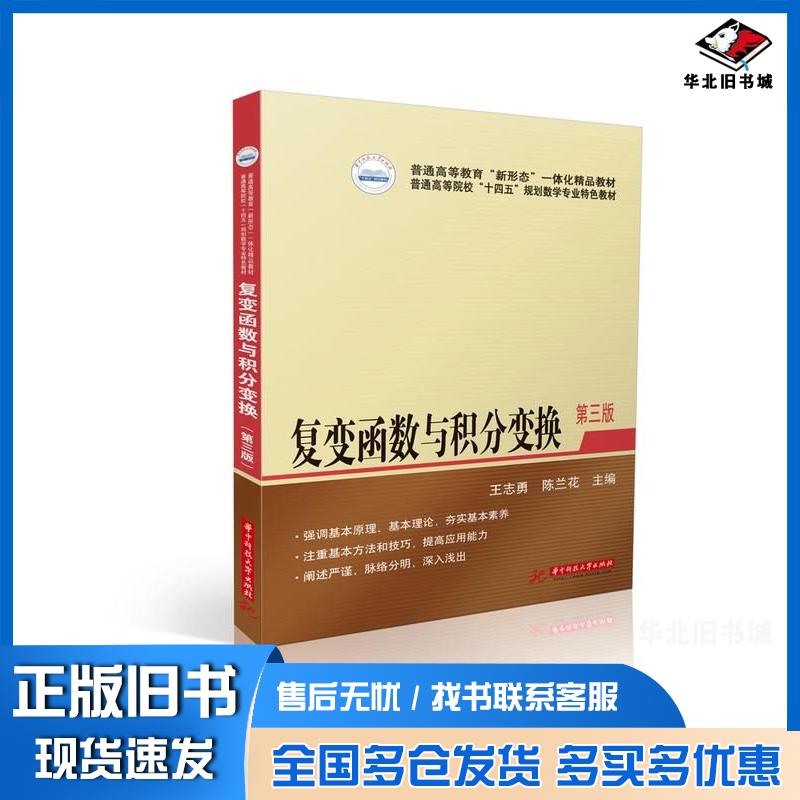 正版旧书复变函数与积分变换第三3版配数字资源王志勇陈兰花华中科技大学出版社9787568086691