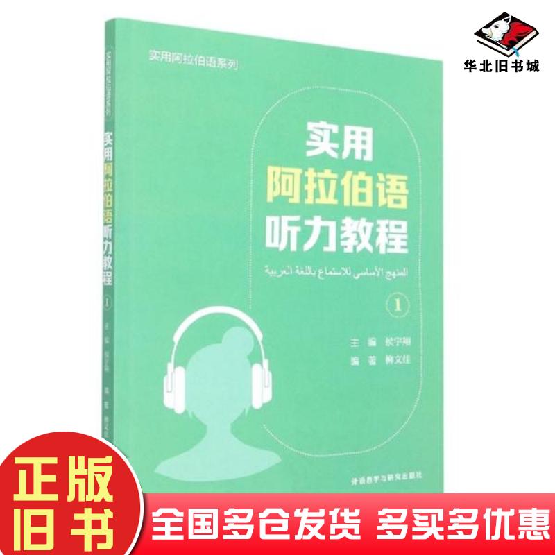正版旧书实用阿拉伯语听力教程1侯宇翔外语教学与研究出版社9787521335347