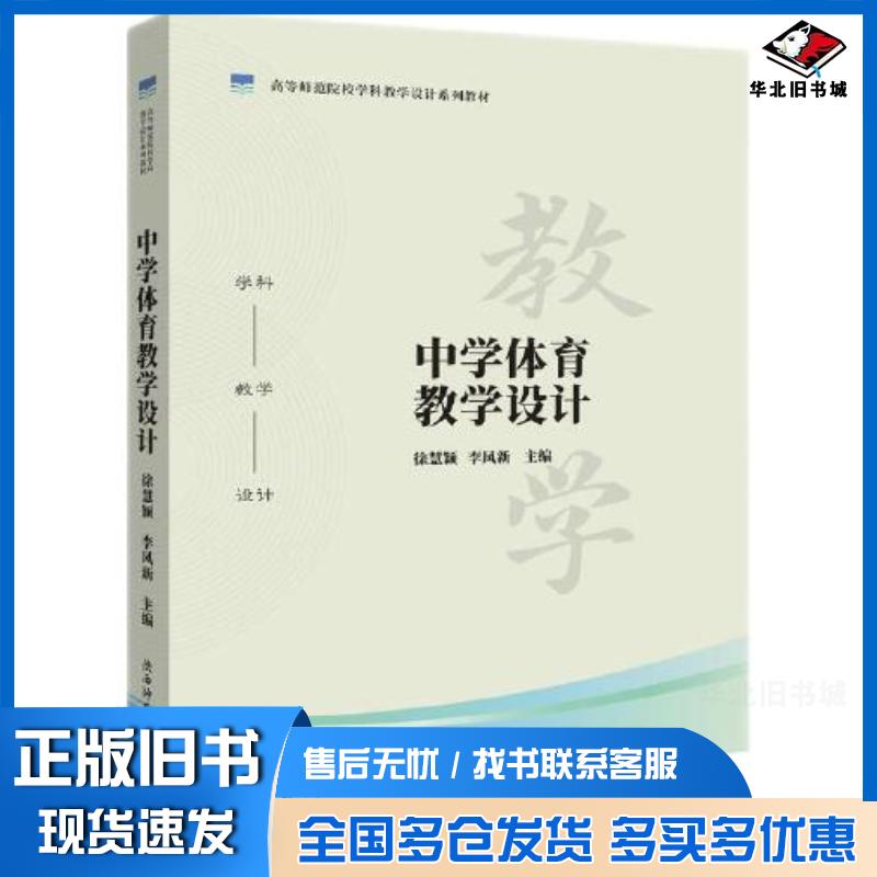 正版旧书中学体育教学设计李凤新主编徐慧颖陕西师范大学出版社9787569530650