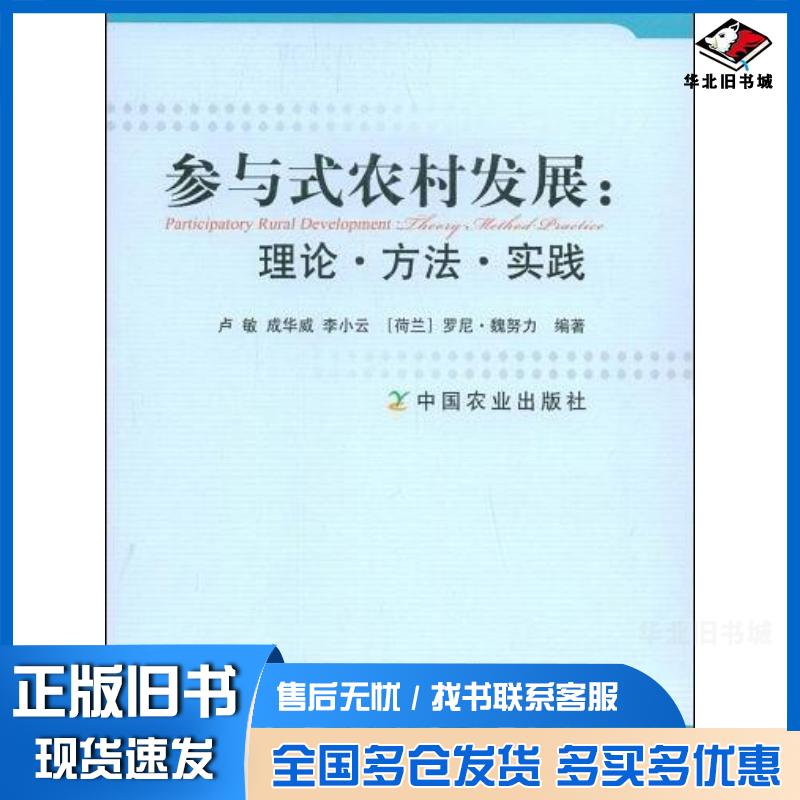 正版旧书参与式农村发展:理论方法实践卢敏等著中国农业出版社9787109131569