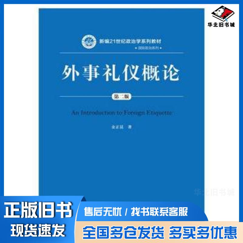 正版旧书外事礼仪概论金正昆著中国人民大学出版社9787300212760