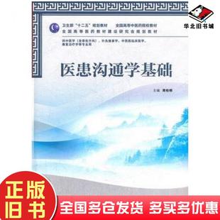 正版旧书医患沟通学基础周桂桐著作人民卫生出版社9787117157315
