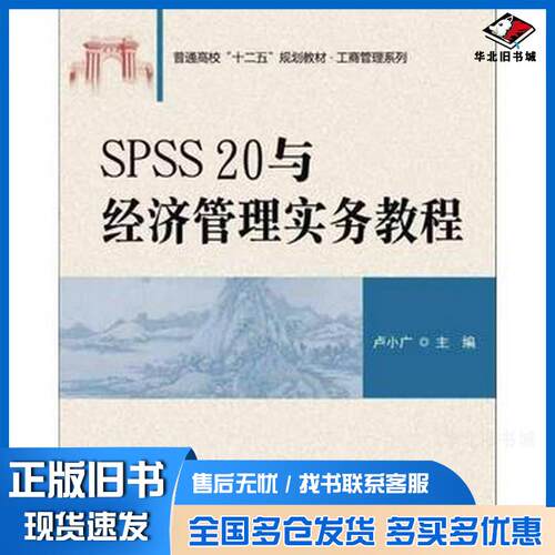 正版旧书SPSS20与经济管理实务教程卢小广主编清华大学出版社9787302412281