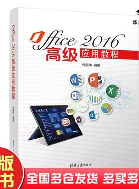 正版旧书Office2016高级应用教程张丽玮清华大学出版社9787302560562