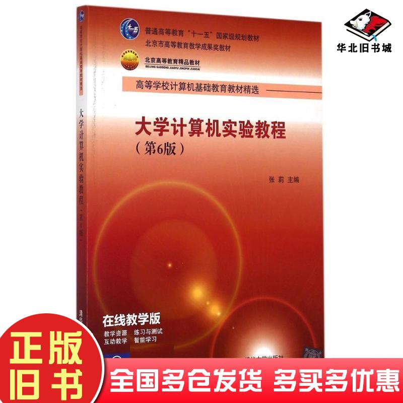 正版旧书大学计算机实验教程第6版张莉清华大学出版社9787302393993