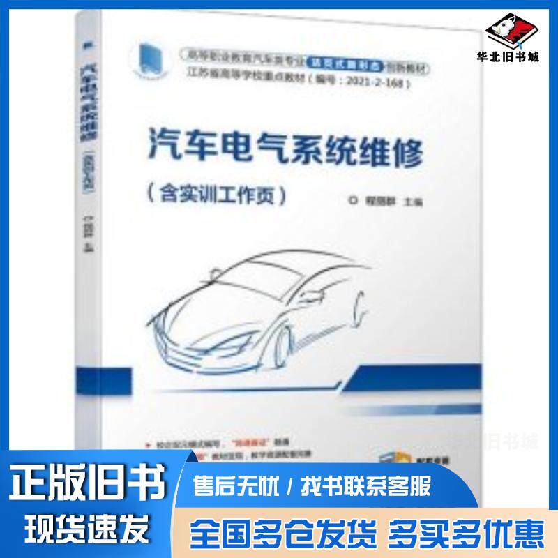 正版旧书汽车电气系统维修教材主编程丽群机械工业出版社9787111709220