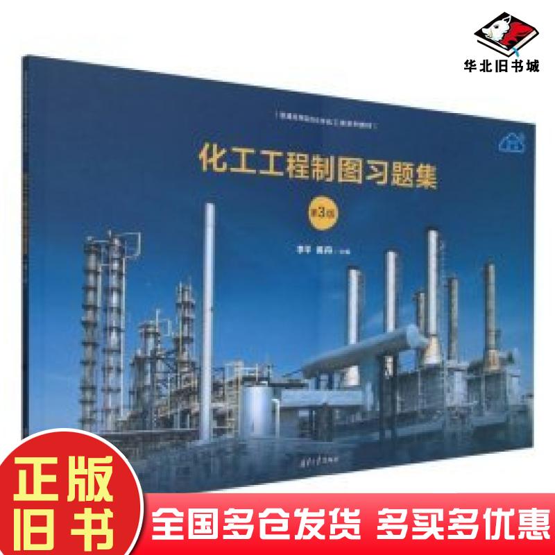 正版旧书化工工程制图习题集第三3版李平蒋丹吴建波詹海鹃清华大学出版社9787302652113