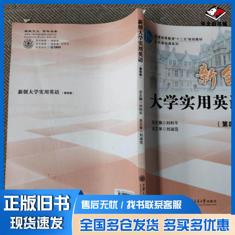 正版旧书新创大学实用英语第四册苗亚男李采主编上海交通大学出版社9787313155795