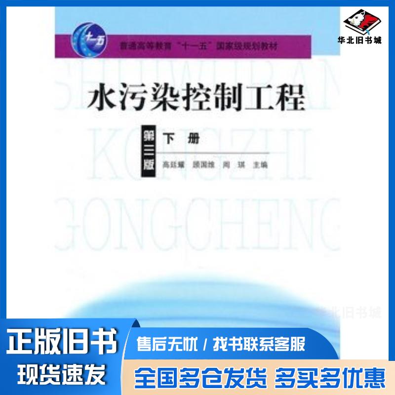正版旧书水污染控制工程第三版下册高廷耀顾国维周琪主编高等教育出版社9787040217070
