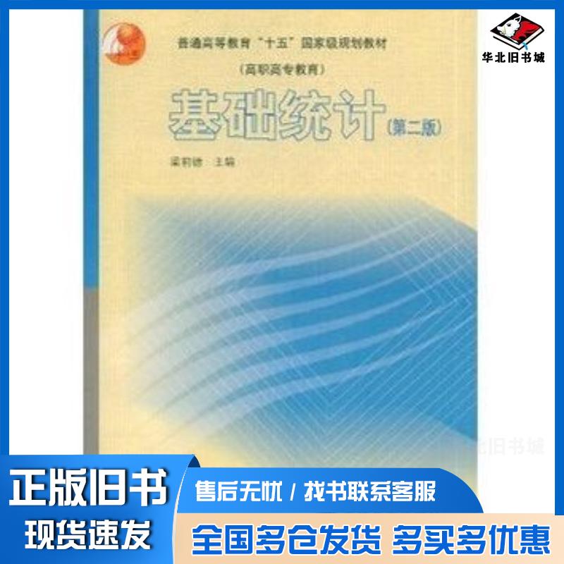 正版旧书基础统计第二2版梁前德高等教育出版社9787040147421