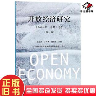 正版旧书开放经济研究2018年总第1卷第1期张建武丁开杰肖奎喜中国社会科学出版社9787520328111