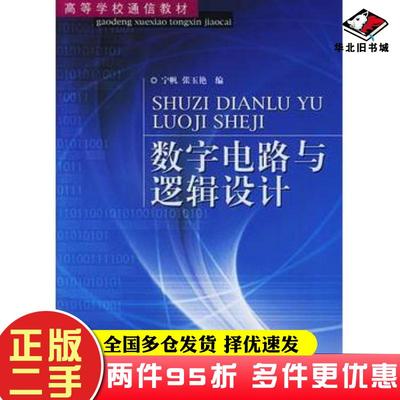 二手书数字电路与逻辑设计宁帆张玉艳编人民邮电出版社9787115112613