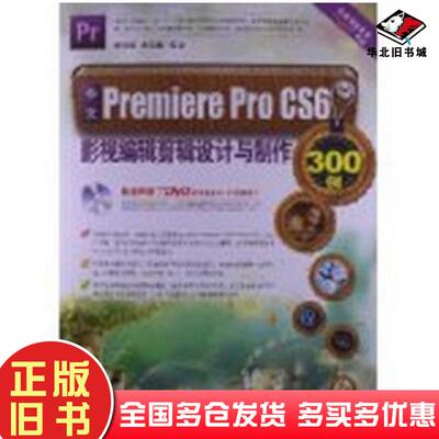 正版旧书中文PremiereProCS6影视编辑剪辑设计与制作300例瞿颖健等编著北京希望电子出版社9787830020873
