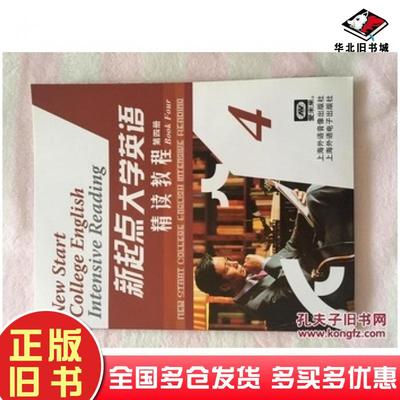 正版旧书新起点大学英语精读教程第四册刘剑英上海外语出版社9787900681751