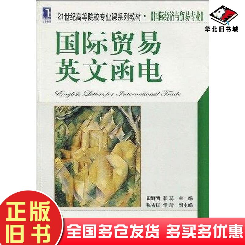 正版旧书国际贸易英文函电田野青郭蕊主编机械工业出版社9787111301516