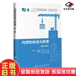 正版旧书内燃机构造与原理刘善平著人民交通出版社9787114156632