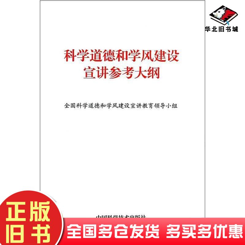 正版旧书科学道德和学风建设宣讲参考大纲全国科学道德和学风建设宣讲教育领导小组编中国科学技术出版社9787504662217