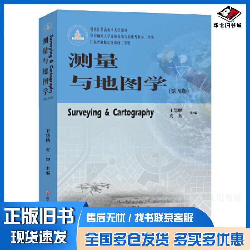 正版旧书测量与地图学王慧麟安如南京大学出版社9787305263187