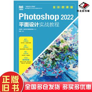 正版旧书Photoshop2022平面设计实战教程全彩微课版任娜人民邮电出版社9787115603890