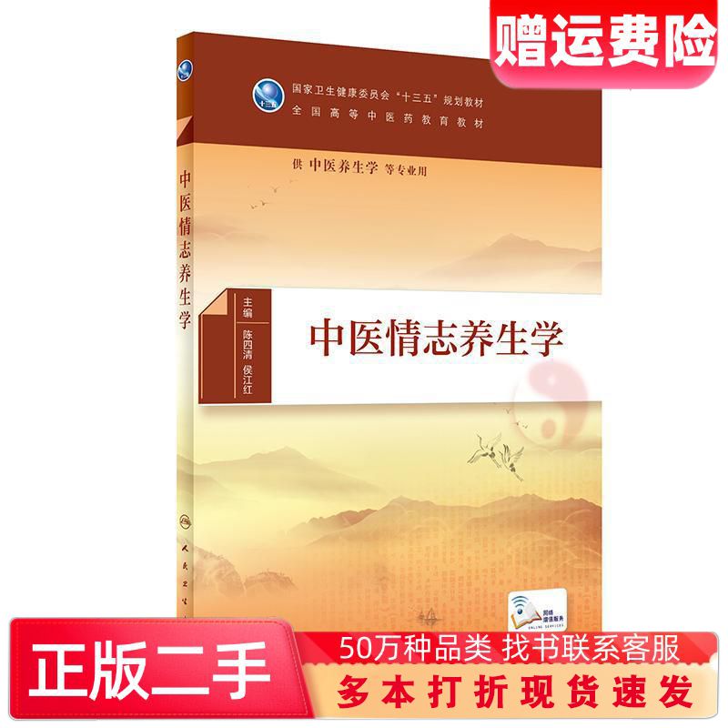 二手书中医情志养生学本科陈四清侯江红著人民卫生出版社97871172图片