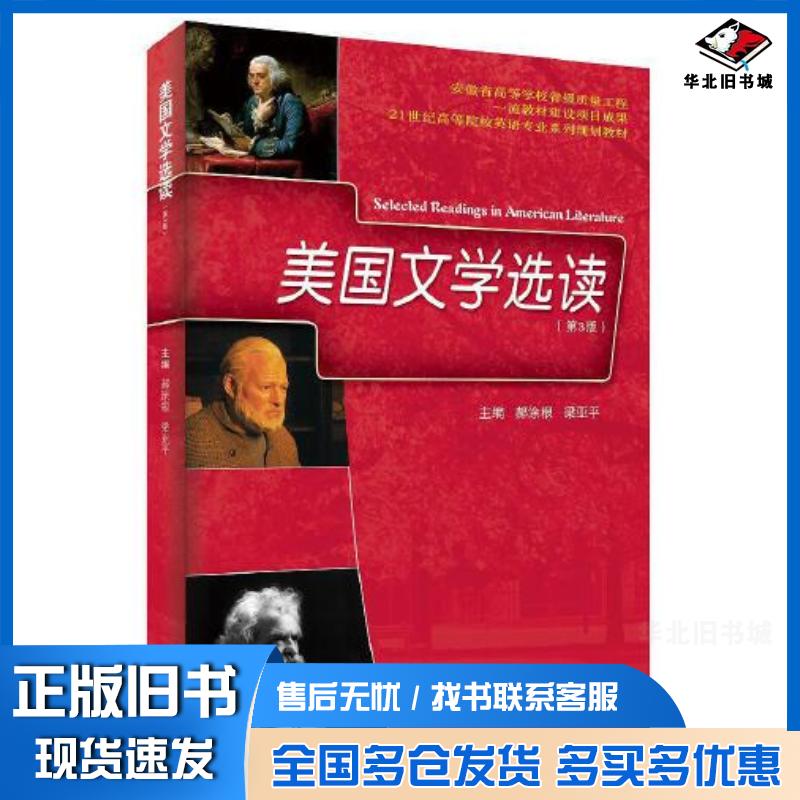 正版旧书美国文学选读第三3版郝涂根安徽大学出版社9787566426918