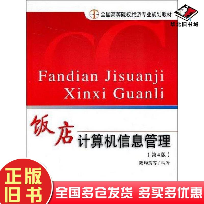 正版旧书饭店计算机信息管理(第3版)-旅游教育陆均良等编著旅游教育出版社9787563708567