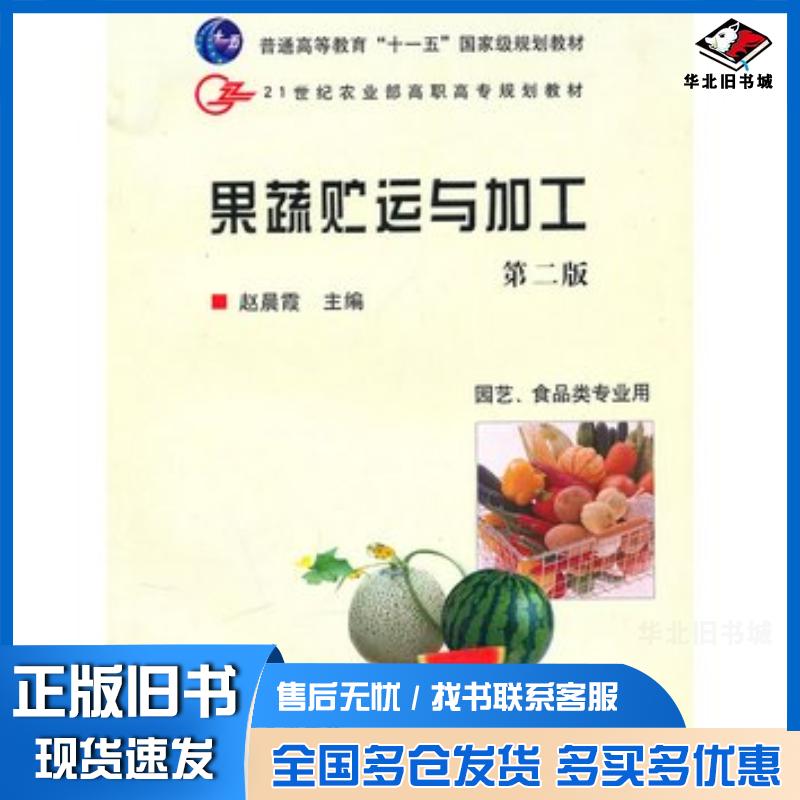 正版旧书果蔬贮运与加工第二版赵晨霞主编中国农业出版社9787109133082