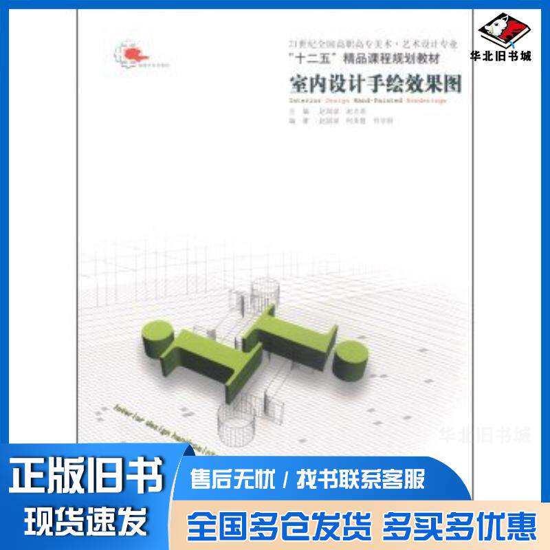 正版旧书室内设计手绘效果图赵国斌柯美霞符学丽著赵志君编辽宁美术出版社9787531447993