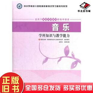 正版旧书音乐学科知识与教学能力国试书业教育部考试中心教材研究所组织编高等教育出版社9787040335644