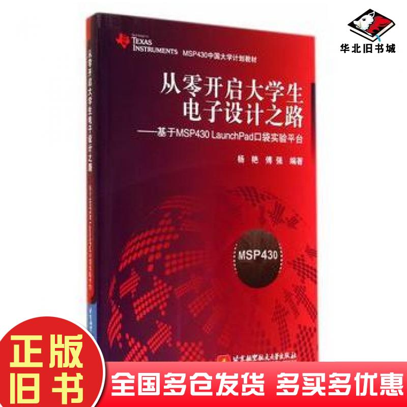 正版旧书从零开启大学生电子设计之路基于MSP430LaunchPad口袋实验平台杨艳傅强编著北京航空航天大学出版社9787512415683