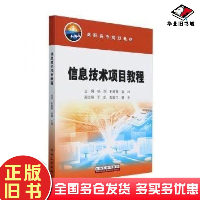 正版旧书信息技术项目教程袁峰中国电力出版社9787518369812