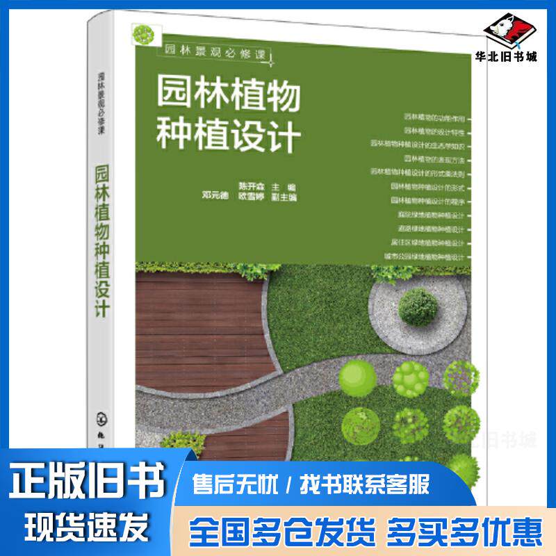 正版旧书园林景观必修课园林植物种植设计陈开森主编欧雪婷副主编邓元德化学工业出版社9787122404367