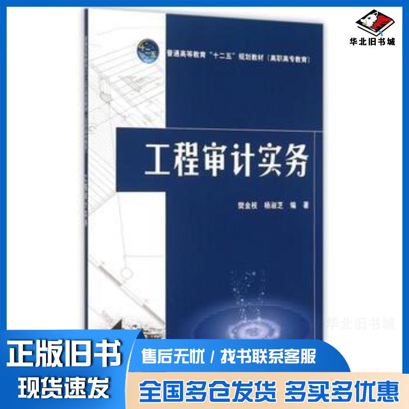 正版旧书工程审计实务樊金枝杨淑芝著中国电力出版社9787512376076