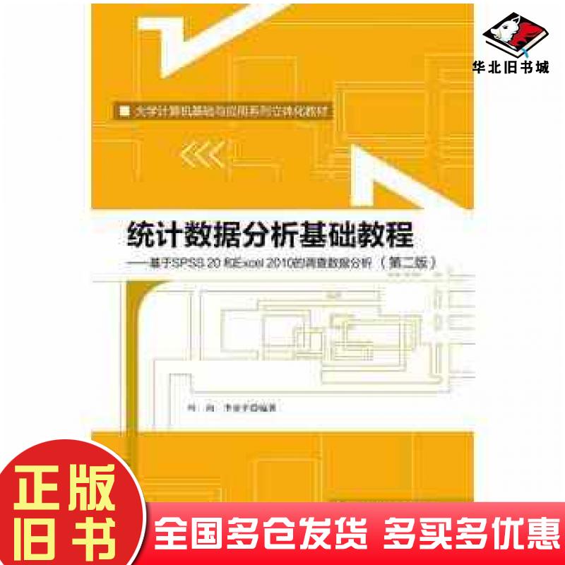 正版旧书统计数据分析基础教程第二版基于SPSS20和Excel2010的调查数据分析叶向李亚平中国人民大学出版社9787300210896