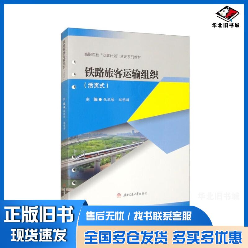 正版旧书铁路旅客运输组织活页式张欣怡赵明丽西南交通大学出版社9787577403090
