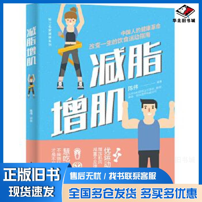 正版旧书减脂增肌陈伟中国轻工业出版社9787518434640