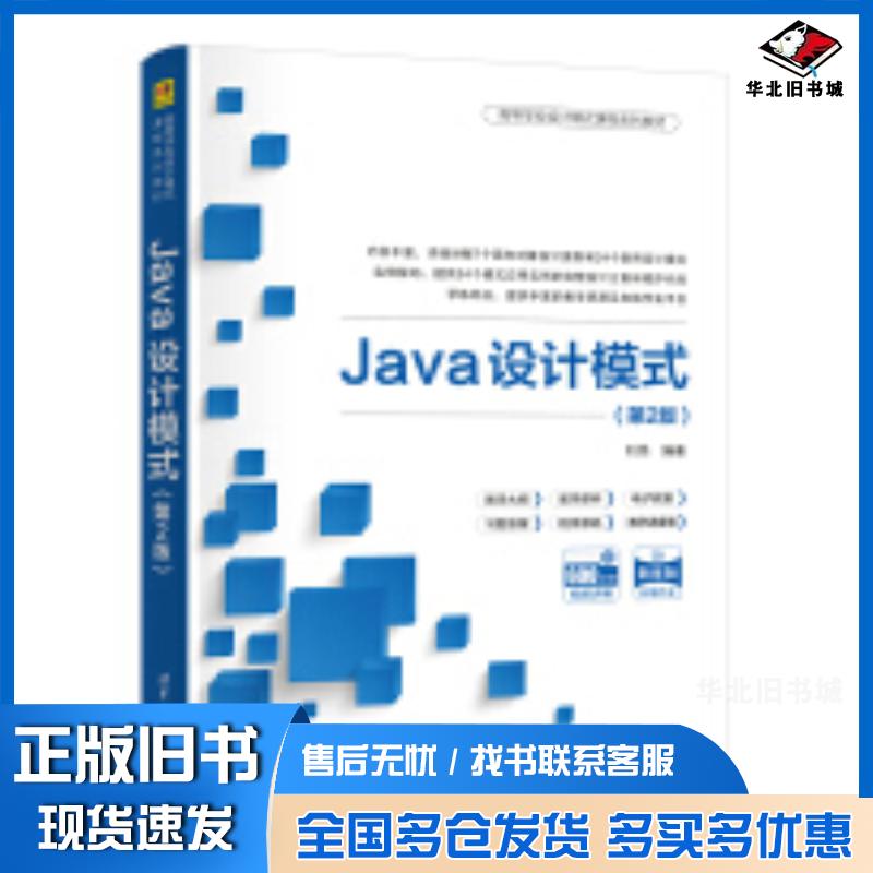 正版旧书Java设计模式第二2版刘伟清华大学出版社9787302663386