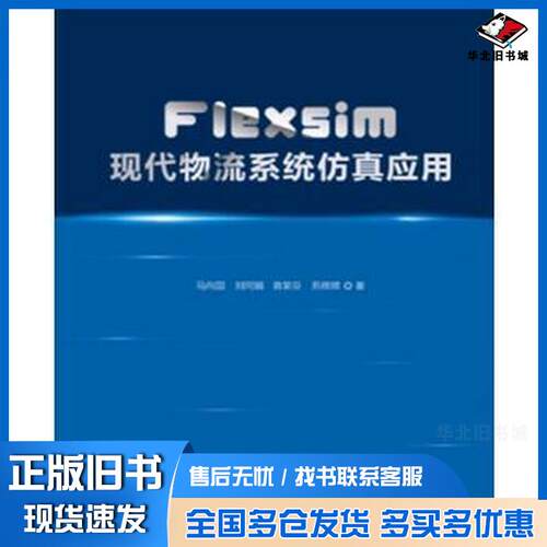 正版旧书Flexsim现代物流系统仿真应用马向国中国发展出版社马向国中国发展出版社9787517704980