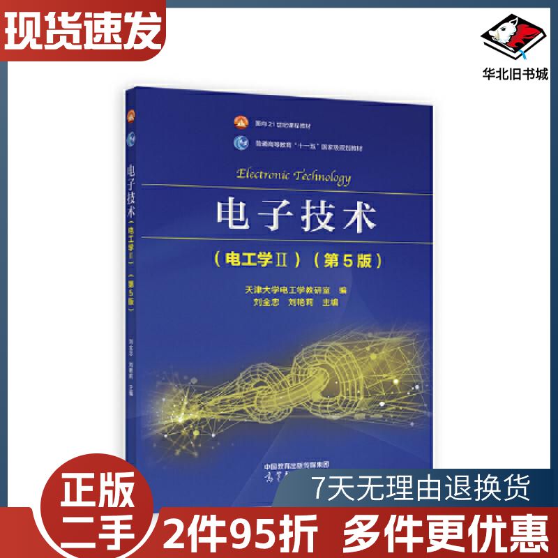 二手电子技术电工学Ⅱ第五5版天津大学电工学教研室编刘全忠高等