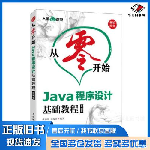正版旧书Java程序设计基础教程云课版张春凤毕海滨人民邮电出版社9787115511553