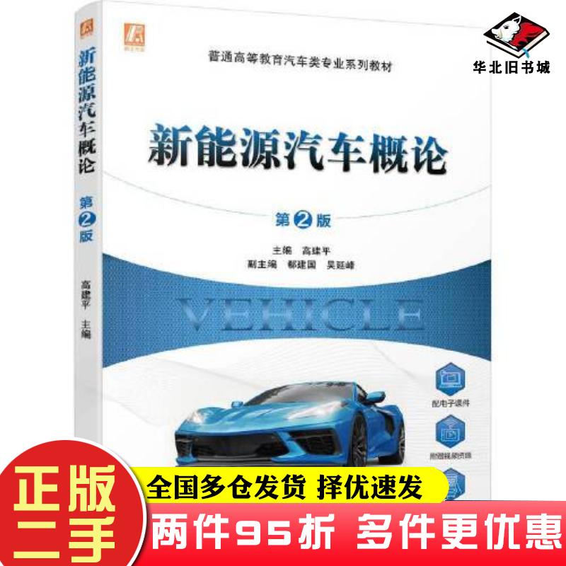 二手书新能源汽车概论第二2版高建平机械工业出版社9787111717942