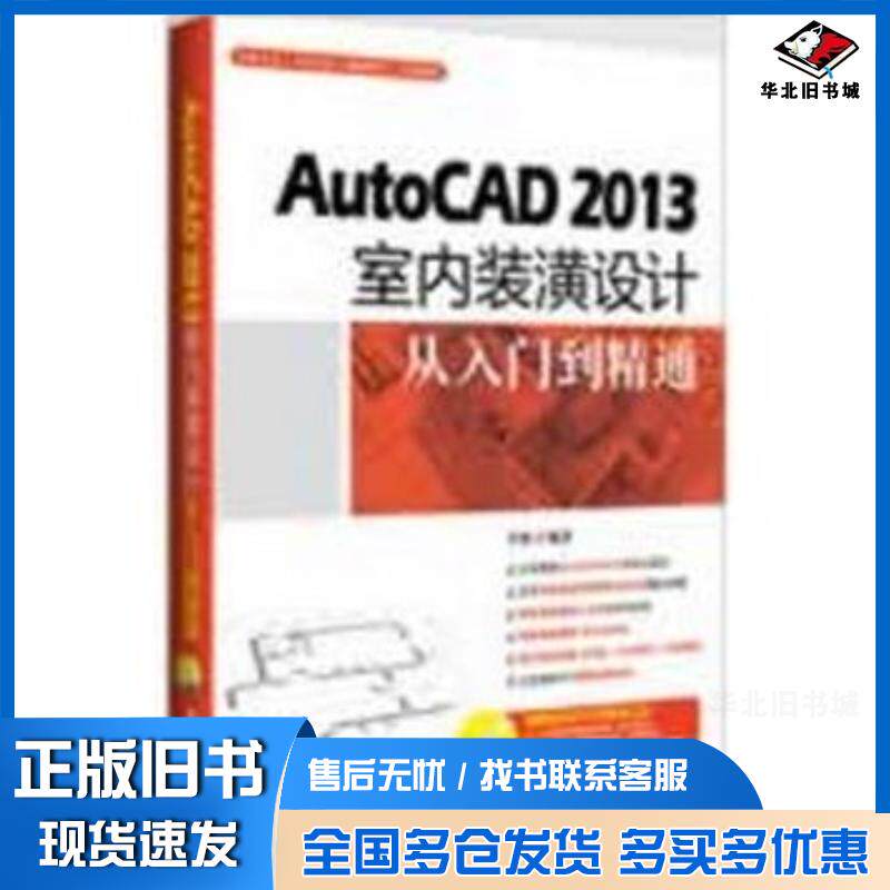 正版旧书AutoCAD2013室内装潢设计从入门到精通李波清华大学出版社9787302307167