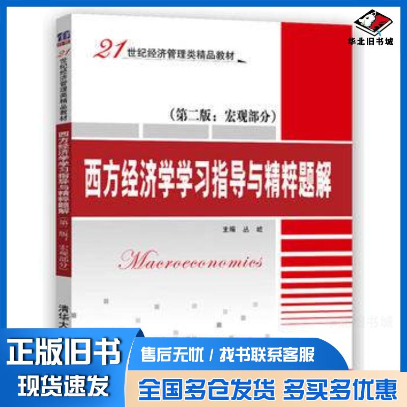 正版旧书西方经济学学习指导与精粹题解第二版丛屹荣岩梁晶刘姗清华大学出版社9787302438793