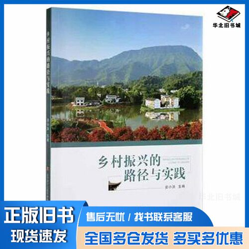 正版旧书乡村振兴的路径与实践 商业贸易 安小洪主编 新华安小洪主编出版社9787548846567