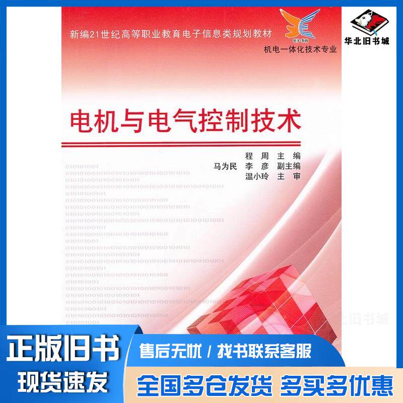 正版旧书电机与电气控制技术程周电子工业出版社9787121095191