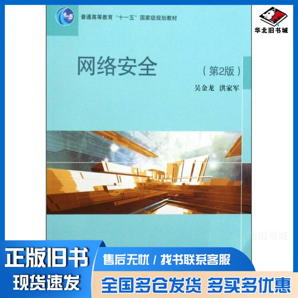 正版旧书网络安全 第2版吴金龙,洪家军主编高等教育出版社9787040281255