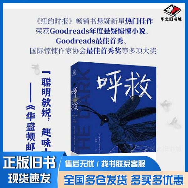 正版旧书呼救 著 Goodreads年度悬疑惊悚小说 国际惊悚作家协会最佳首秀!欧美女性悬疑推理小说!史黛西·威林厄姆中国致公出版社